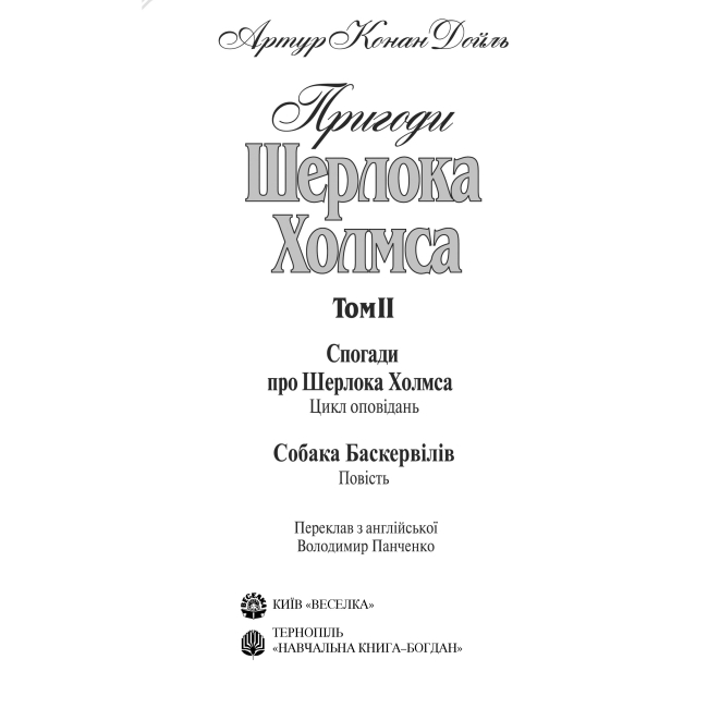 Книги для взрослых - Книжка «Пригоди Шерлока Холмса. Том ІІ» Артур Конан Дойль (9789660104495)#3