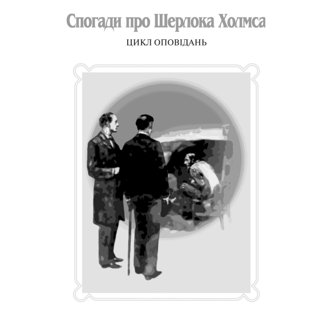 Книги для взрослых - Книжка «Пригоди Шерлока Холмса. Том ІІ» Артур Конан Дойль (9789660104495)#4