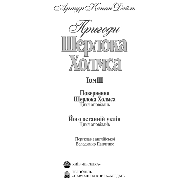 Книги для дорослих - Книжка «Пригоди Шерлока Холмса. Том ІІІ» Артур Конан Дойль (9789660104501)#3
