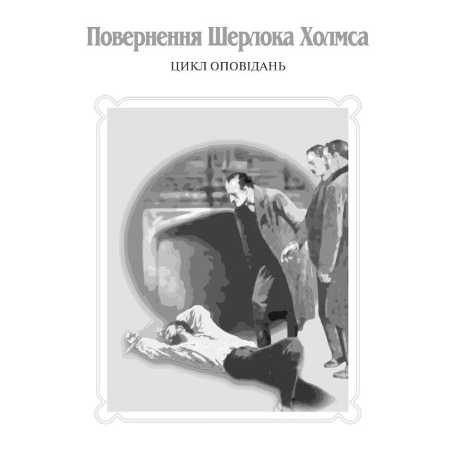 Книги для дорослих - Книжка «Пригоди Шерлока Холмса. Том ІІІ» Артур Конан Дойль (9789660104501)#4