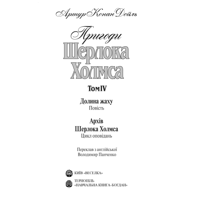 Книги для дорослих - Книжка «Пригоди Шерлока Холмса. Том IV» Артур Конан Дойль (9789660104518)#3