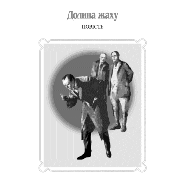 Книги для дорослих - Книжка «Пригоди Шерлока Холмса. Том IV» Артур Конан Дойль (9789660104518)#4