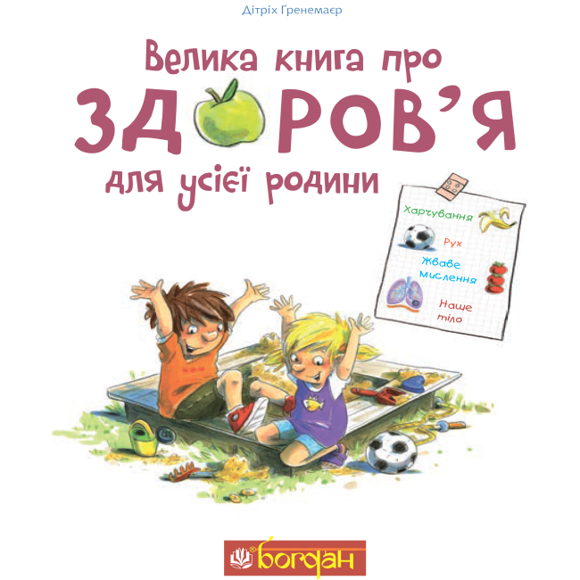 Пізнавальні книги (4-10 років) - Книжка «Велика книга про здоров’я для усієї родини» Дітріх Ґренемаєр (9789661058469)#2