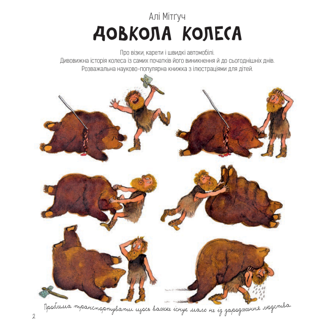 Пізнавальні книги (4-10 років) - Книжка «Довкола колеса» Алі Мітґуч (9789661055703)#2