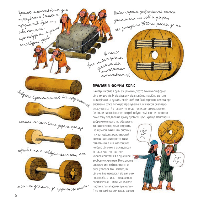 Пізнавальні книги (4-10 років) - Книжка «Довкола колеса» Алі Мітґуч (9789661055703)#4