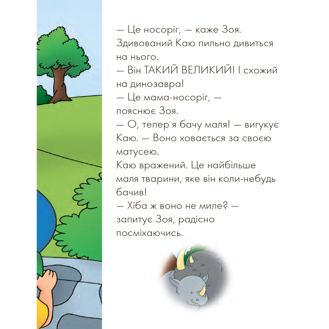 Книги для самых маленьких (0-3 года) - Книжка «Каю у зоопарку» Енн Парадіс (9789661061261)#5