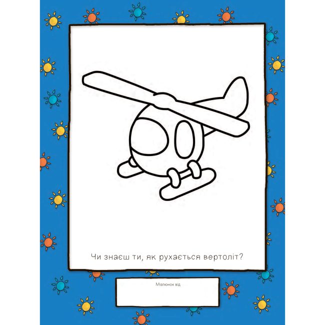 Раскраски и активитибуки (2-6 лет) - Розмальовка «Каю. Веселий художник» Енн Парадіс (9789661061285)#5