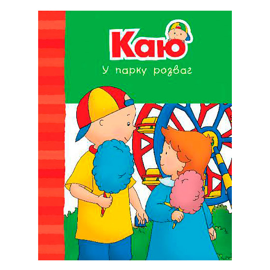 Книги для самых маленьких (0-3 года) - Комплект книжок «Каю. Веселі сімейні історії» Енн Парадіс (9789661061230)#6