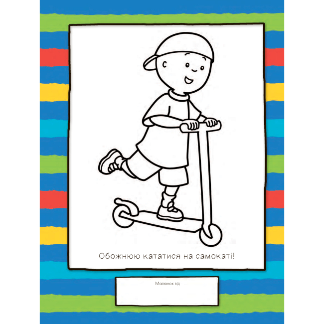 Раскраски и активитибуки (2-6 лет) - Розмальовка «Каю. Маленький художник» Енн Парадіс (9789661053433)#2