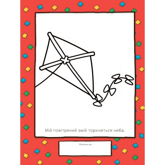 Раскраски и активитибуки (2-6 лет) - Розмальовка «Каю. Маленький художник» Енн Парадіс (9789661053433)#3