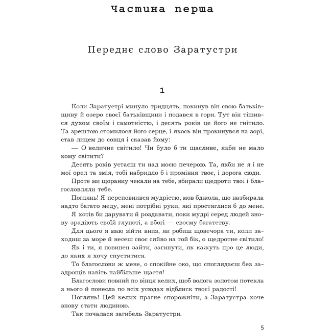 Книги для взрослых - Книжка «Так казав Заратустра. Жадання влади» Фрідріх Ніцше (9789661065474)#2
