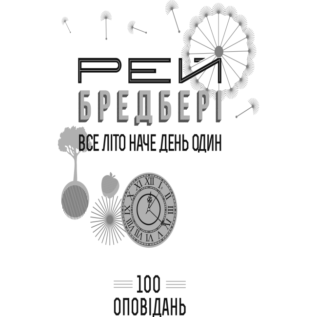 Книги для взрослых - Книжка «Все літо наче день один. 100 оповідань Том 1 Книга 1» Рей Бредбері (9789661042697)#2