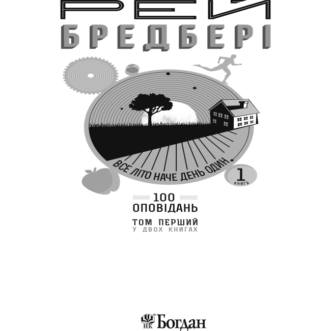 Книги для взрослых - Книжка «Все літо наче день один. 100 оповідань Том 1 Книга 1» Рей Бредбері (9789661042697)#3