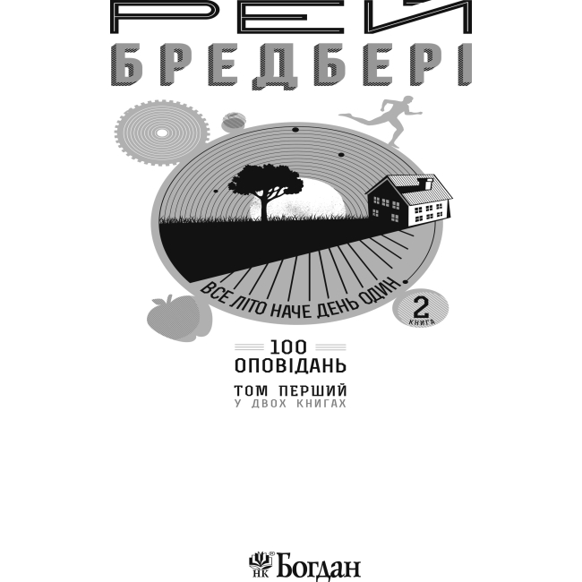 Книги для взрослых - Книжка «Все літо наче день один. 100 оповідань Том 1 Книга 2» Рей Бредбері (9789661042703)#3
