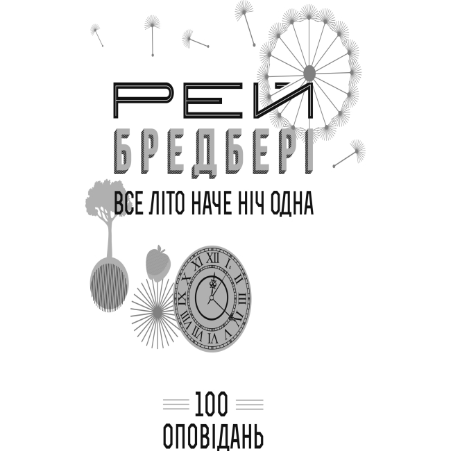 Книги для дорослих - Книжка «Все літо наче ніч одна. 100 оповідань Том 2 Книга 1» Рей Бредбері (9789661045285)#2