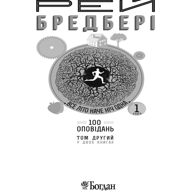 Книги для дорослих - Книжка «Все літо наче ніч одна. 100 оповідань Том 2 Книга 1» Рей Бредбері (9789661045285)#3