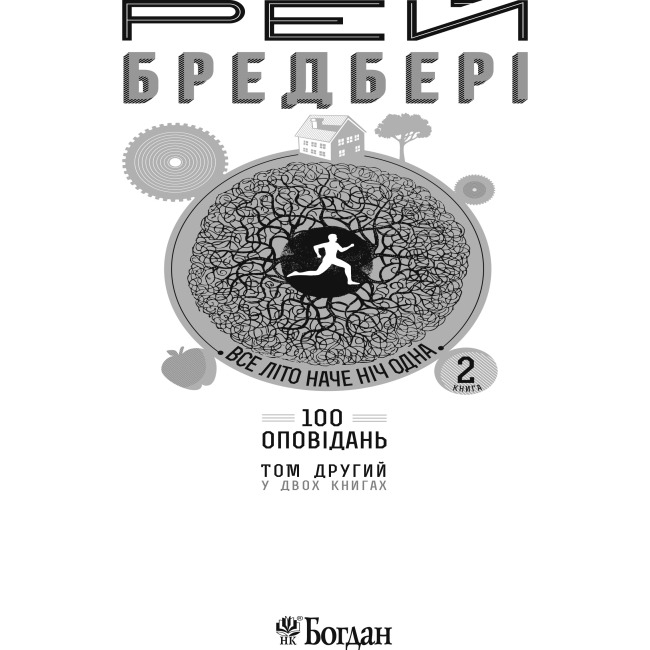 Книги для дорослих - Книжка «Все літо наче ніч одна. 100 оповідань Том 2 Книга 2» Рей Бредбері (9789661046084)#2