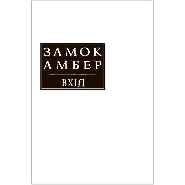 Книги для взрослых - Книжка «Замок Амбер» Роджер Желязни та Нейл Ренделл (9789661067720)#5