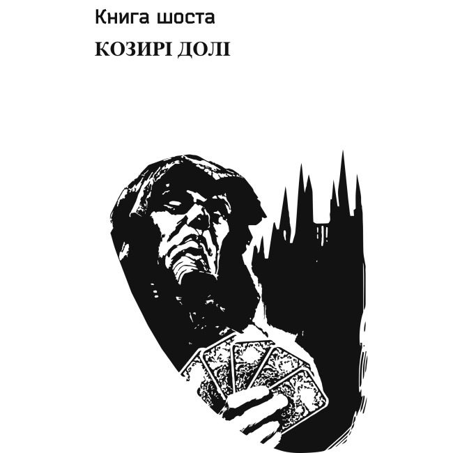 Книги для дорослих - Книжка «Хроніки Амбера. П’ятикнижжя Мерліна Том 2» Роджер Желязни (9789661060561)#2
