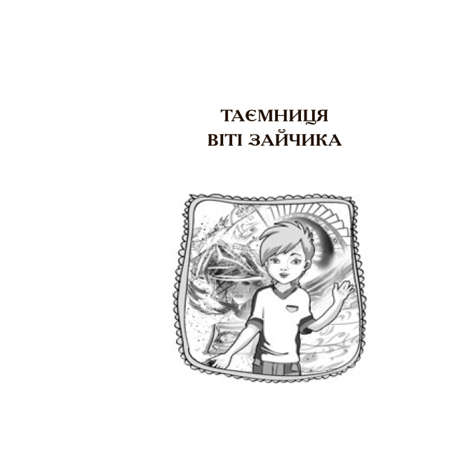 Художня література для дітей (7-13 років) - Книжка «Чарівний талісман» Всеволод Нестайко (9789661045124)#2