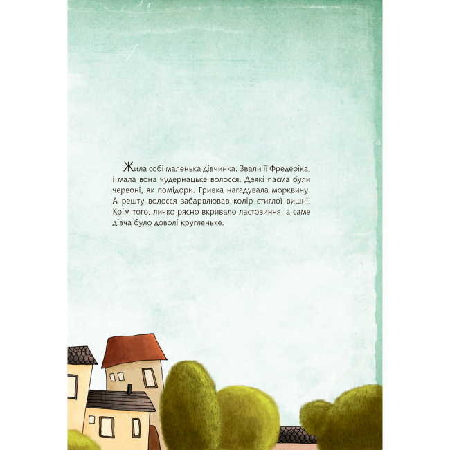 Художественная литература для детей (7-13 лет) - Книжка «Вогняноволоса Фредеріка» Крістіне Нестлінґер (9789661087308)#3