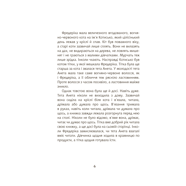 Художественная литература для детей (7-13 лет) - Книжка «Вогняноволоса Фредеріка» Крістіне Нестлінґер (9789661087308)#4
