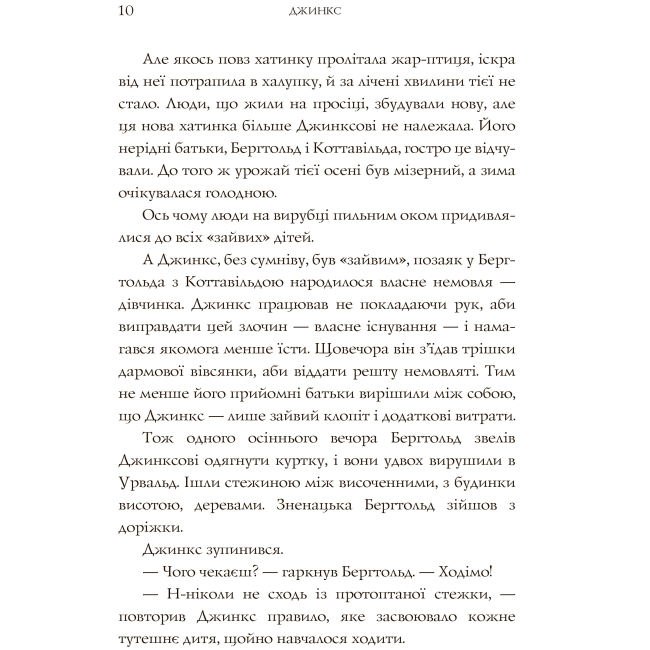 Подростковая литература (14+ лет) - Книжка «Джинкс» Сейдж Блеквуд  (9789661080088)#4