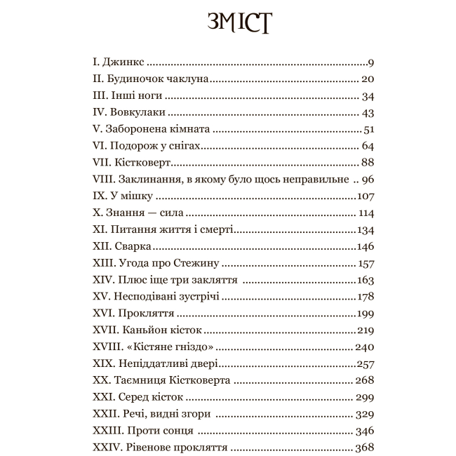 Подростковая литература (14+ лет) - Книжка «Джинкс» Сейдж Блеквуд  (9789661080088)#5
