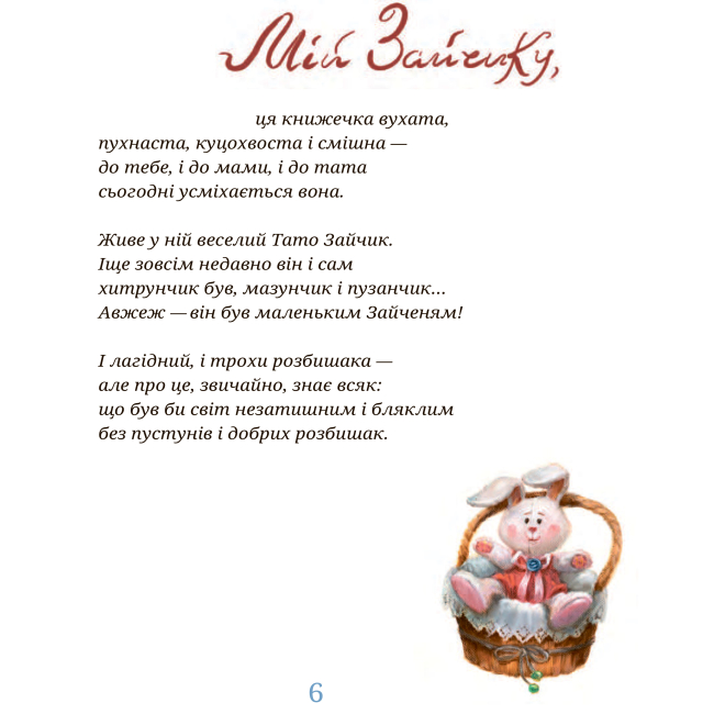 Книги-картинки для дітей (2-6 років) - Книжка «Зайчикова книжечка» Іван Андрусяк (9789661087384)#3