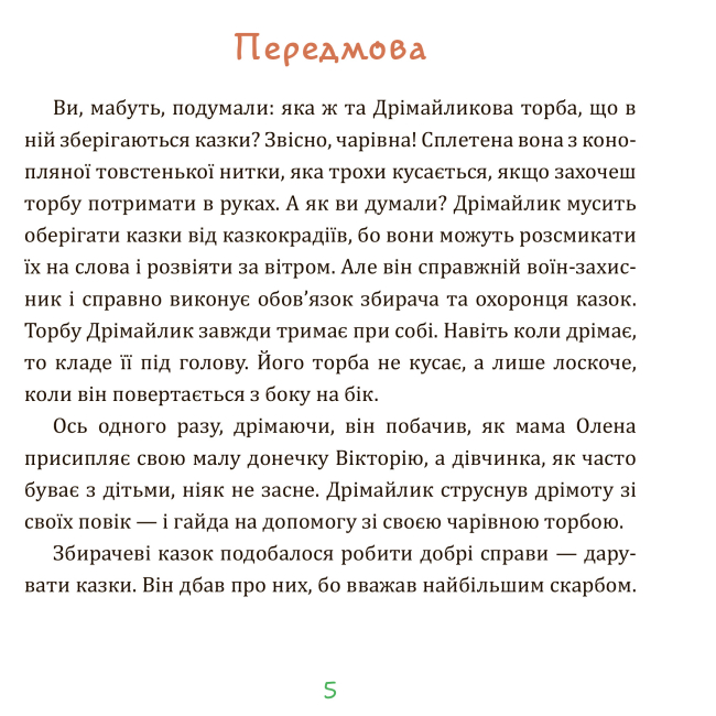 Художественная литература для детей (7-13 лет) - Книжка «Казки з Дрімайликової торби» Олена Ходюк (9789661086899)#3