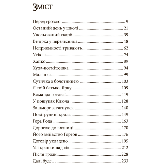 Художня література для дітей (7-13 років) - Книжка «Ключ Горгона» Мар'яна Стефак (9789661086240)#8