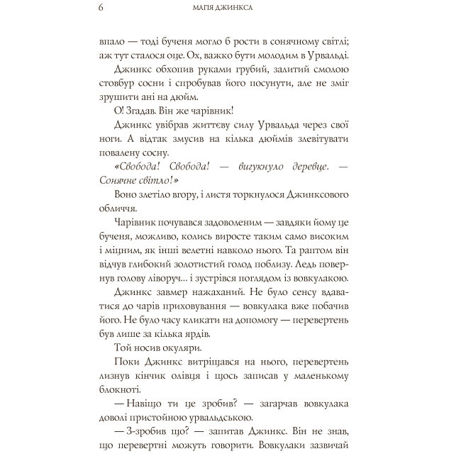Подростковая литература (14+ лет) - Книжка «Магія Джинкса» Сейдж Блеквуд (9789661080095)#3