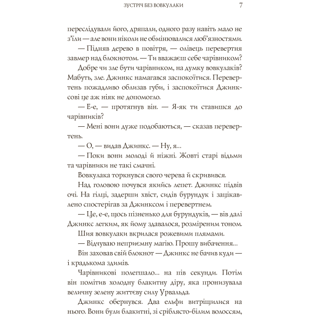 Подростковая литература (14+ лет) - Книжка «Магія Джинкса» Сейдж Блеквуд (9789661080095)#4