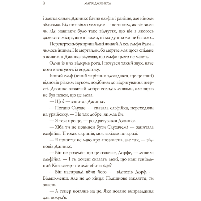 Подростковая литература (14+ лет) - Книжка «Магія Джинкса» Сейдж Блеквуд (9789661080095)#5