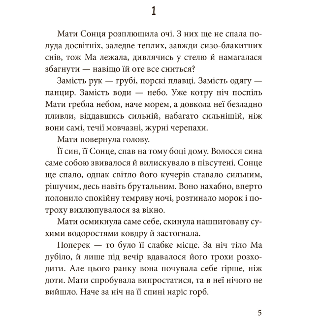 Подростковая литература (14+ лет) - Книжка «Мати Сонця» Анастасія Лавренішина (9789661088268)#2