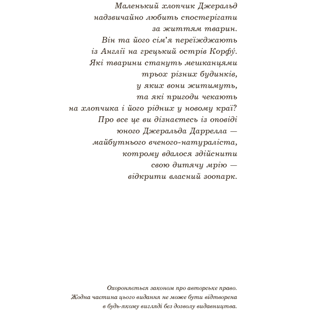 Художественная литература для детей (7-13 лет) - Книжка «Моя сім’я та інші звірі» Джеральд Даррелл (9789661063555)#2