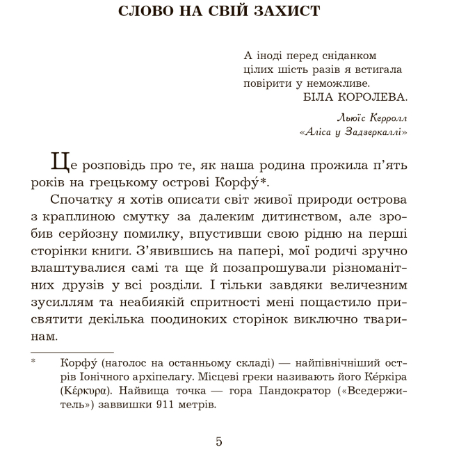 Художественная литература для детей (7-13 лет) - Книжка «Моя сім’я та інші звірі» Джеральд Даррелл (9789661063555)#3