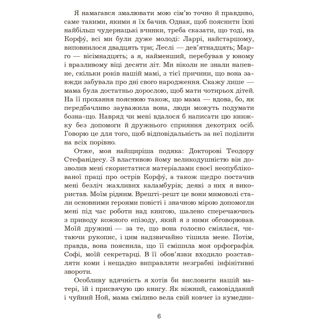 Художественная литература для детей (7-13 лет) - Книжка «Моя сім’я та інші звірі» Джеральд Даррелл (9789661063555)#4