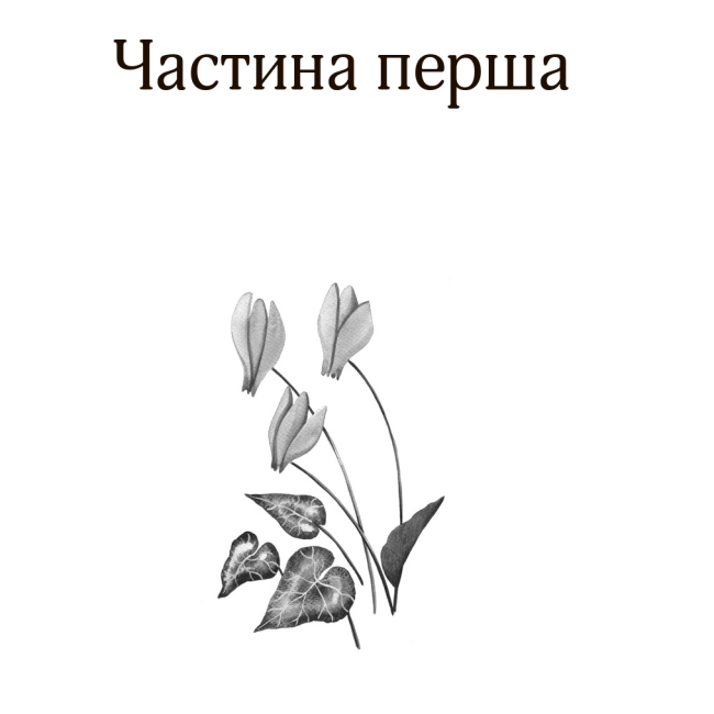 Художественная литература для детей (7-13 лет) - Книжка «Моя сім’я та інші звірі» Джеральд Даррелл (9789661063555)#5