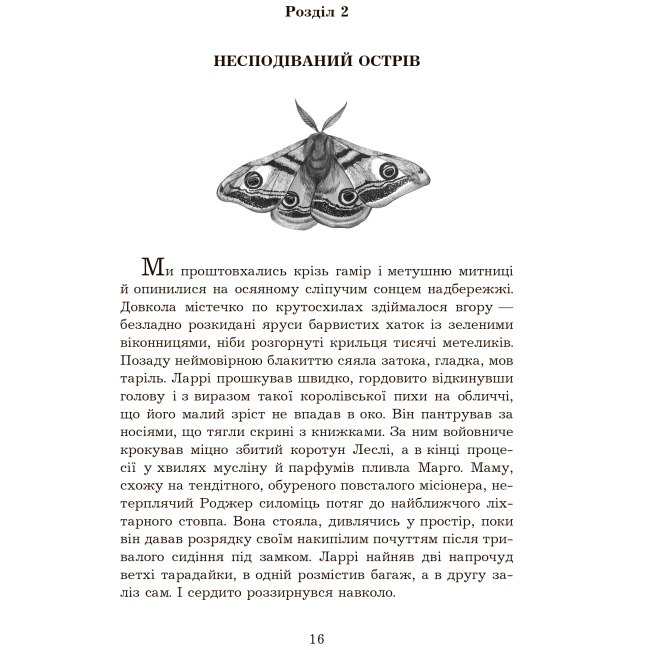 Художественная литература для детей (7-13 лет) - Книжка «Моя сім’я та інші звірі» Джеральд Даррелл (9789661063555)#7