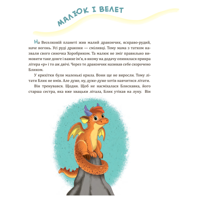 Художня література для дітей (7-13 років) - Книжка «Пригоди Хоробрика» Наталія Ліщинська (9789661069502)#2