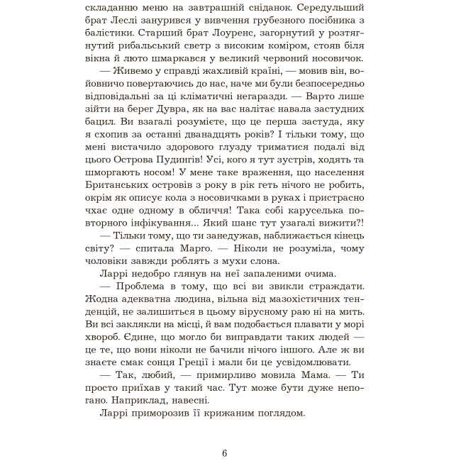 Художня література для дітей (7-13 років) - Книжка «Птахи, звірі та родичі» Джеральд Даррелл (9789661056243)#3