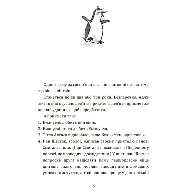Художественная литература для детей (7-13 лет) - Книжка «Розповіді про пінгвіна» Крістіне Нестлінґер (9789661087995)#2
