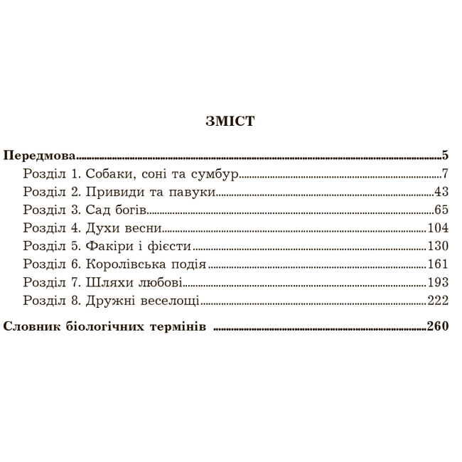 Художественная литература для детей (7-13 лет) - Книжка «Сад богів» Джеральд Даррелл (9789661068277)#2
