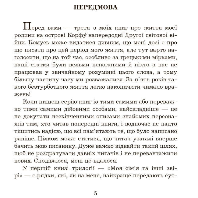 Художественная литература для детей (7-13 лет) - Книжка «Сад богів» Джеральд Даррелл (9789661068277)#3