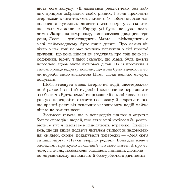 Художественная литература для детей (7-13 лет) - Книжка «Сад богів» Джеральд Даррелл (9789661068277)#4