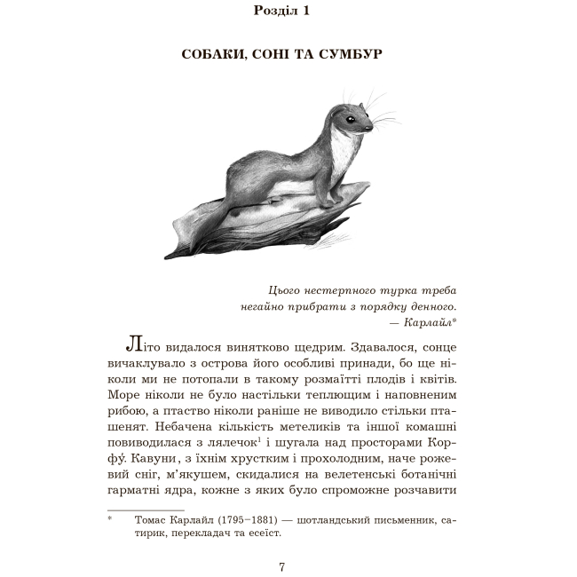Художественная литература для детей (7-13 лет) - Книжка «Сад богів» Джеральд Даррелл (9789661068277)#5