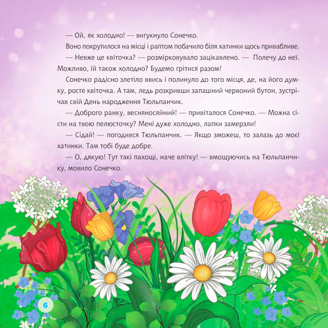 Книги-картинки для дітей (2-6 років) - Книжка «Сонечко в цяточку» Леся Пронь (9789661091428)#5