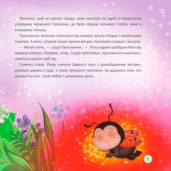 Книги-картинки для дітей (2-6 років) - Книжка «Сонечко в цяточку» Леся Пронь (9789661091428)#6