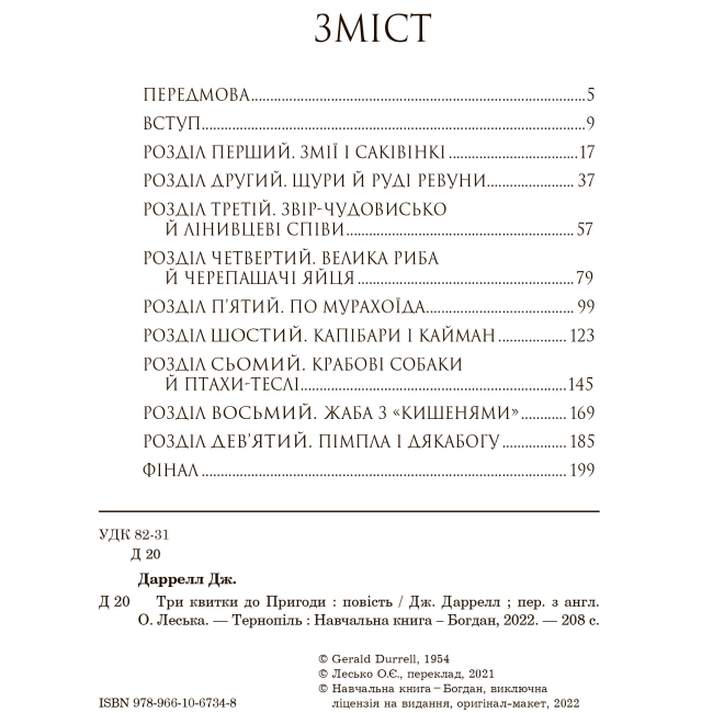Художественная литература для детей (7-13 лет) - Книжка «Три квитки до Пригоди» Джеральд Даррелл (9789661067348)#2